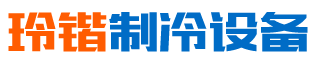 長(zhǎng)沙縣黃興鎮(zhèn)玲鍇制冷設(shè)備經(jīng)營(yíng)部-湖南省冷庫(kù)銷售|長(zhǎng)沙縣冷庫(kù)安裝|黃興鎮(zhèn)銷售制冷設(shè)備
